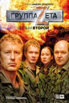 Группа «Зета» 2 / Группа Zeta 2008 скачать через торрент в хорошем качестве
