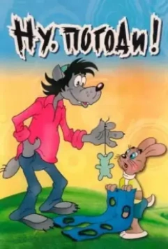 Ну, погоди! / Well, just you wait! 1969 скачать через торрент в хорошем качестве