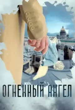 Огненный ангел 2018 скачать через торрент в хорошем качестве