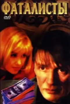 Фаталисты 2001 скачать через торрент в хорошем качестве