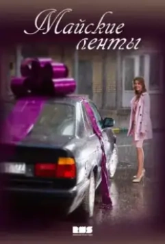 Майские ленты 2014 скачать через торрент в хорошем качестве