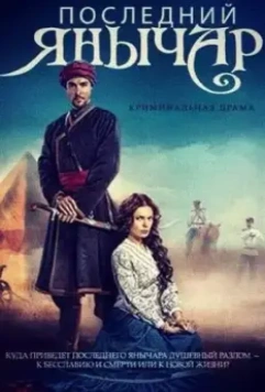 Последний янычар 2014 скачать через торрент в хорошем качестве