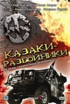 Казаки-разбойники 2008 скачать через торрент в хорошем качестве