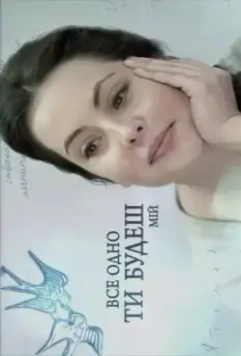 Все равно ты будешь мой 2015 скачать через торрент в хорошем качестве