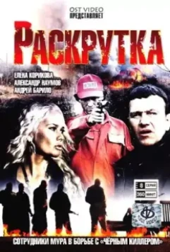 Раскрутка 2010 скачать через торрент в хорошем качестве