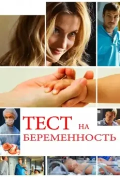 Тест на беременность (2014)
