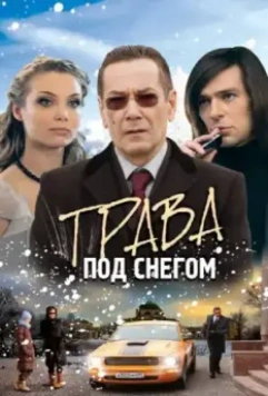 Трава под снегом (2010)