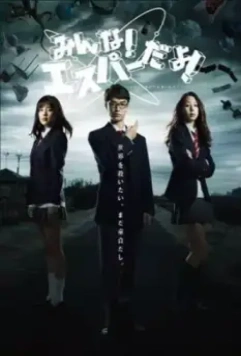 Эй, да он экстрасенс! / Minna! Esupâ dayo! 2013 скачать через торрент в хорошем качестве