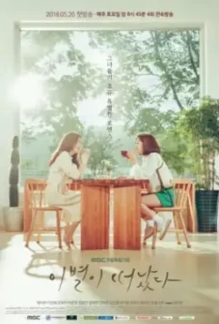 Оставшееся прощание / Ibyeoli tteonatta 2018 скачать через торрент в хорошем качестве