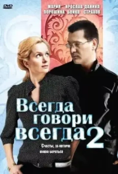 Всегда говори «всегда» 2 2004 скачать через торрент в хорошем качестве