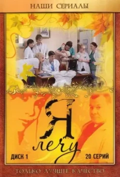 Я лечу 2008 скачать через торрент в хорошем качестве