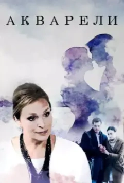 Акварели 2018 скачать через торрент в хорошем качестве