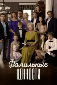 Фамильные ценности 2015 скачать через торрент в хорошем качестве