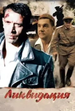 Ликвидация / Ликвидация 2007 скачать через торрент в хорошем качестве