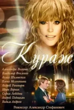 Кураж / Kurazh / Ałła 2014 скачать через торрент в хорошем качестве