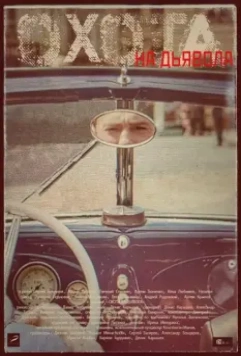 Охота на дьявола 2016 скачать через торрент в хорошем качестве