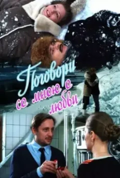 Поговори со мною о любви 2013 скачать через торрент в хорошем качестве