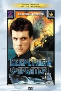 Секретный фарватер / Секретный фарватер 1986 скачать через торрент в хорошем качестве