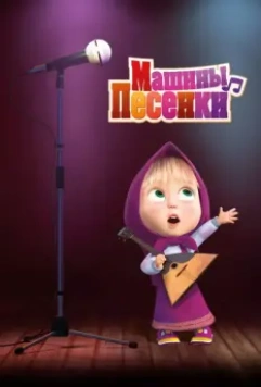 Машины песенки (2019) скачать торрент файл