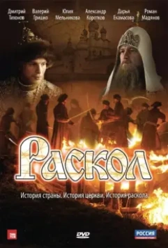 Раскол / Раскол 2011 скачать через торрент в хорошем качестве