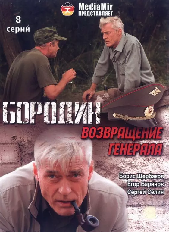 Бородин. Возвращение генерала 2008 скачать через торрент в хорошем качестве