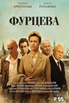 Фурцева. Легенда о Екатерине 2011 скачать через торрент в хорошем качестве