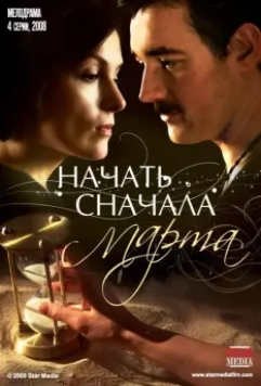 Начать сначала. Марта 2008 скачать через торрент в хорошем качестве