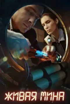 Живая мина 2018 скачать через торрент в хорошем качестве