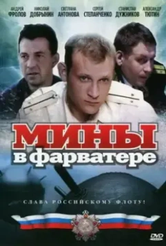 Мины в фарватере 2008 скачать через торрент в хорошем качестве