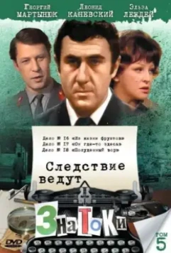 Следствие ведут знатоки: Он где-то здесь 1982 скачать через торрент в хорошем качестве