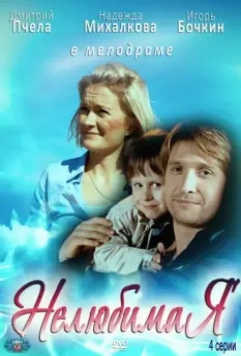 Нелюбимая 2012 скачать через торрент в хорошем качестве