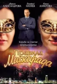 Правила маскарада 2011 скачать через торрент в хорошем качестве