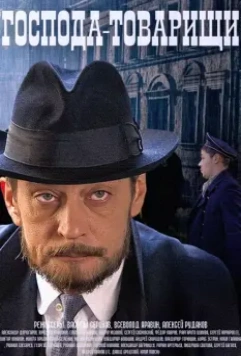 Господа-товарищи 2015 скачать через торрент в хорошем качестве