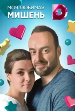 Моя любимая мишень 2019 скачать через торрент в хорошем качестве