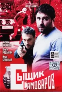 Сыщик Самоваров 2010 скачать через торрент в хорошем качестве