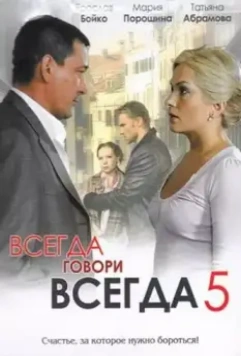Всегда говори «всегда» 5 2009 скачать через торрент в хорошем качестве