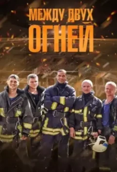 Между двух огней 2015 скачать через торрент в хорошем качестве