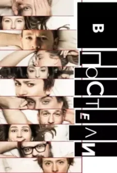 В постели 2018 скачать через торрент в хорошем качестве