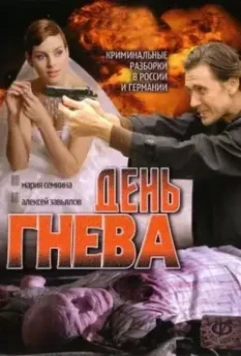 День гнева 2007 скачать через торрент в хорошем качестве