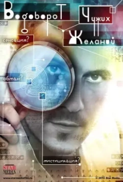 Водоворот чужих желаний 2013 скачать через торрент в хорошем качестве