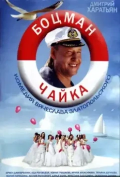 Боцман Чайка 2014 скачать через торрент в хорошем качестве