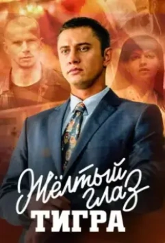 Желтый глаз тигра / Жёлтый глаз тигра 2018 скачать через торрент в хорошем качестве