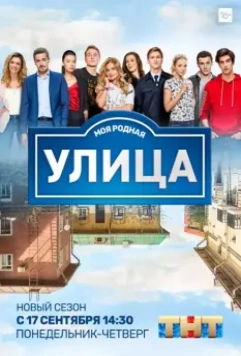 Улица / The Street (2017) 2017 скачать через торрент в хорошем качестве