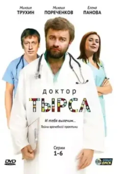 Доктор Тырса 2010 скачать через торрент в хорошем качестве