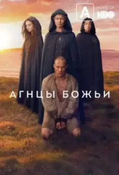 Агнцы божьи / Lambs of God 2019 скачать через торрент в хорошем качестве