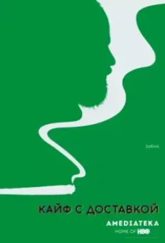 Кайф с доставкой / High Maintenance 2016 скачать через торрент в хорошем качестве