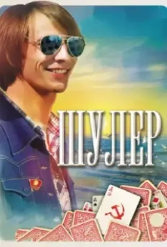 Шулер / Шулер 2013 скачать через торрент в хорошем качестве