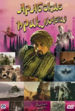 Арабские приключения / Arabian Nights 2000 скачать через торрент в хорошем качестве