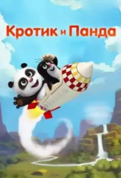 Кротик и Панда / Krtek a panda 2016 скачать через торрент в хорошем качестве