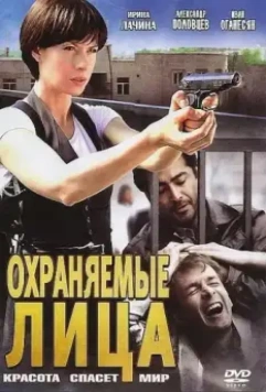 Охраняемые лица 2011 скачать через торрент в хорошем качестве
